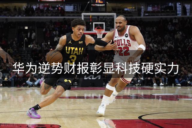 华为"逆势"财报彰显科技硬实力