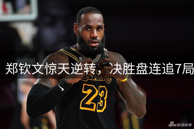 郑钦文惊天逆转，决胜盘连追7局击败凯斯晋级美网16强