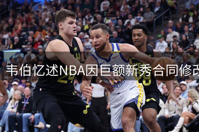 韦伯忆述NBA因巨额新秀合同修改规则