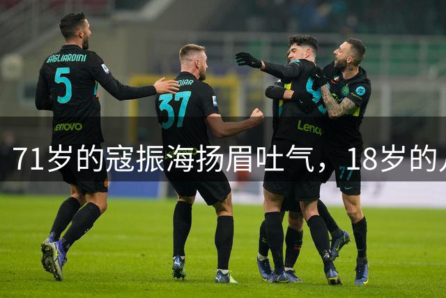 71岁的寇振海扬眉吐气，18岁的儿子考入帝国理工，回乡祭祖舞狮开道